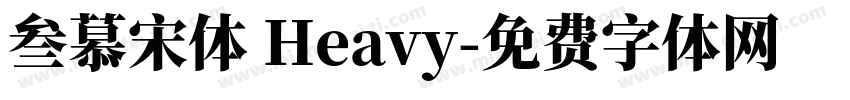 叁慕宋体 Heavy字体转换